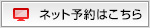 ネット予約はこちら