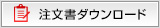 注文書ダウンロード